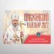 Перекидной календарь 2027 &laquo;Блаженнейший Митрополит Онуфрий&raquo; 3079 фото 1