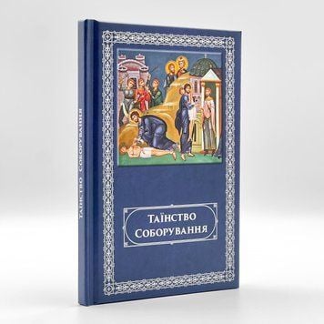Таинство соборования на украинском языке 2797 фото