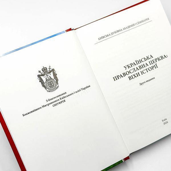 Украинская Православная Церковь: вехи истории 3033 фото