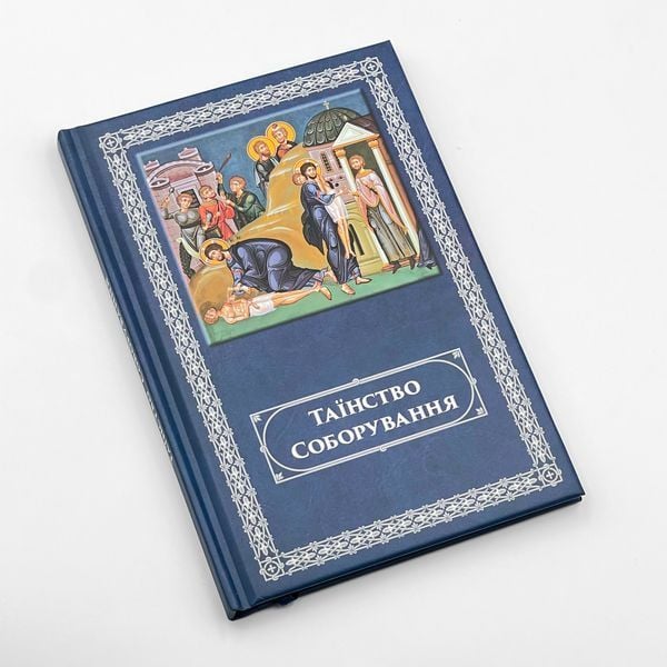 Таинство соборования на украинском языке 2797 фото