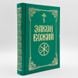 Закон Божий, прот. Серафим Слобідський 125523409652 фото 1