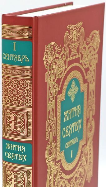 Житія святих святителя Димитрія Ростовського 3097 фото
