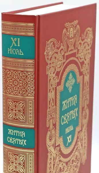 Житія святих святителя Димитрія Ростовського 3097 фото