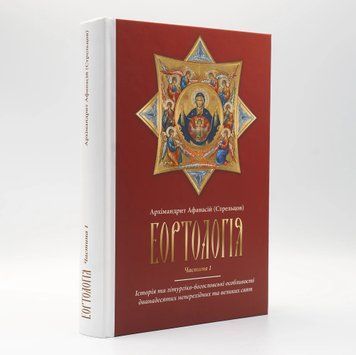 Еортологія &ndash; Частина І | Архім. Афанасій (Стрельцов) 3149 фото
