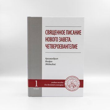 Святе Письмо Нового Завіту. Четвероєвангеліє 546979407461 фото