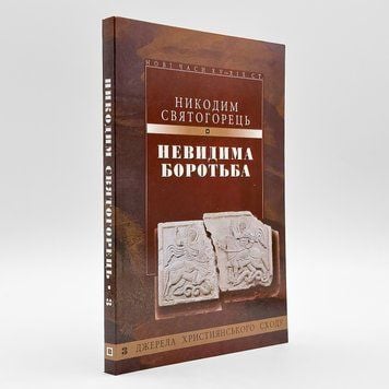 Никодим Святогорец — Невидимая брань | На украинском языке 765196148596 фото
