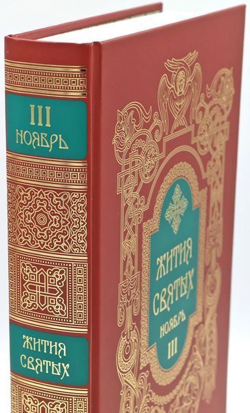 Житія святих святителя Димитрія Ростовського 3097 фото