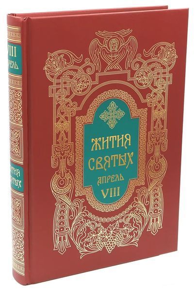 Житія святих святителя Димитрія Ростовського 3097 фото