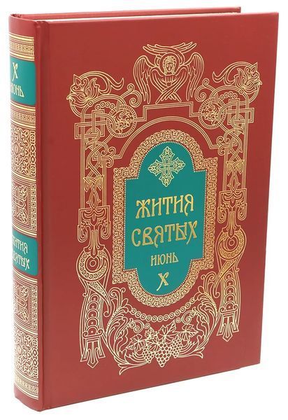Житія святих святителя Димитрія Ростовського 3097 фото