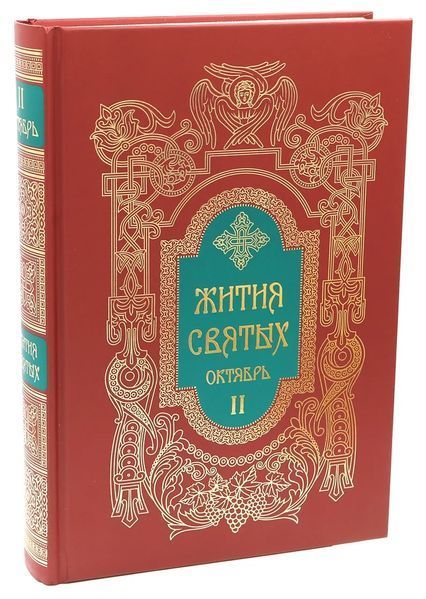 Житія святих святителя Димитрія Ростовського 3097 фото