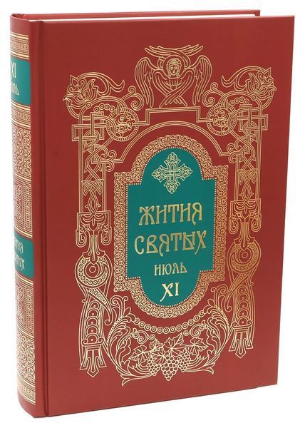 Житія святих святителя Димитрія Ростовського 3097 фото