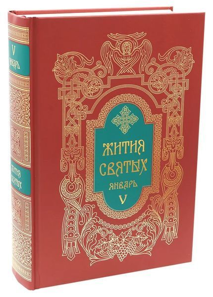 Житія святих святителя Димитрія Ростовського 3097 фото