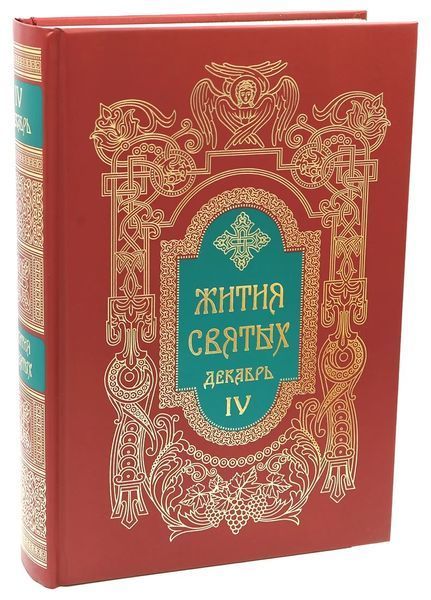 Житія святих святителя Димитрія Ростовського 3097 фото