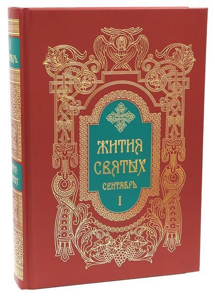 Житія святих святителя Димитрія Ростовського 3097 фото