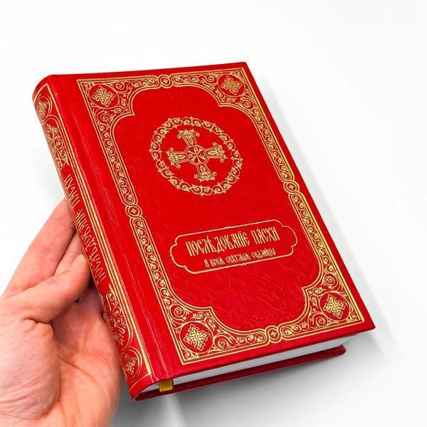 Последование Пасхи и всея Светлыя седмицы - Экокожа 3017 фото