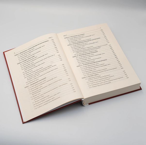 Еортологія &ndash; Частина І | Архім. Афанасій (Стрельцов) 3149 фото