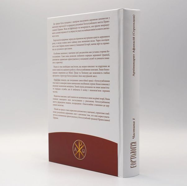 Еортологія &ndash; Частина І | Архім. Афанасій (Стрельцов) 3149 фото