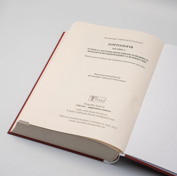 Еортологія &ndash; Частина І | Архім. Афанасій (Стрельцов) 3149 фото
