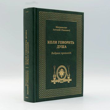 &laquo;Коли говорить душа&raquo; &ndash; Вибрані проповіді | Митр. Антоній (Паканич) 3116 фото