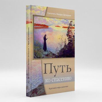 Путь до спасіння. Святитель Феофан Затворник 30981 фото