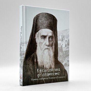 Сквозь гонения к святости &mdash; жизнь святителя Нектария Эгинского 2984 фото