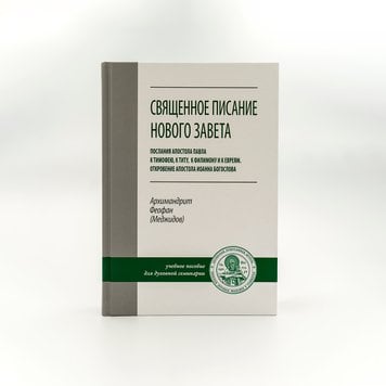 Святе Письмо Нового Завіту. Послання апостола Павла до Тимофія, Тита, Филимона та Євреїв. Одкровення апостола Іоанна Богослова 810436090981 фото