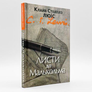 Письма к Малькольму: По большей части о молитве &mdash; К. С. Льюис 535257504585 фото