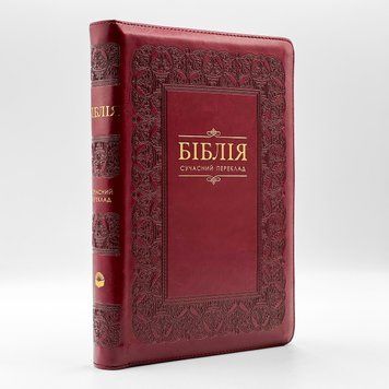 Біблія у сучасному перекладі з неканонічними книгами. На застібці-блискавці &mdash; Вишнева 10783-2 фото