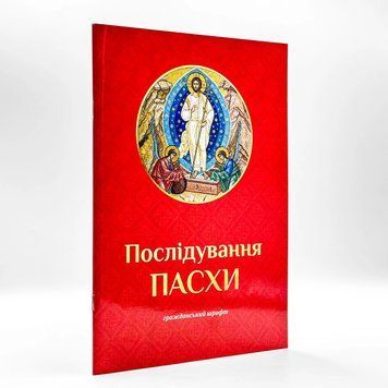 Последование Пасхи на церковнославянском языке гражданским шрифтом 3035 фото