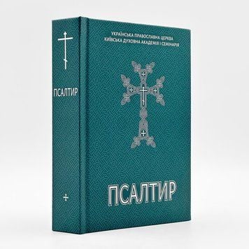 Псалтир українською мовою 535257500141 фото