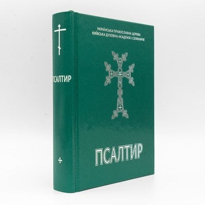 Псалтирь на украинском языке 535257500141 фото