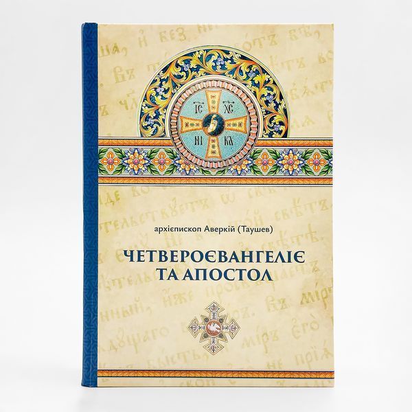 Четвероевангелие и Апостол - архиеп. Аверкий (Таушев) | На украинском языке 726882039802 фото