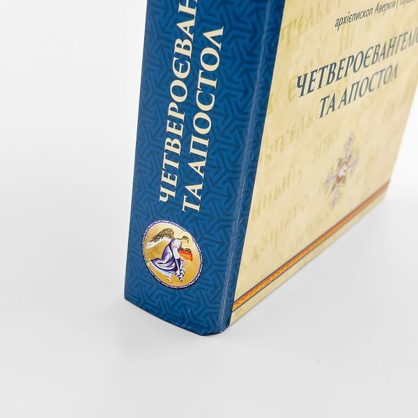 Четвероевангелие и Апостол - архиеп. Аверкий (Таушев) | На украинском языке 726882039802 фото
