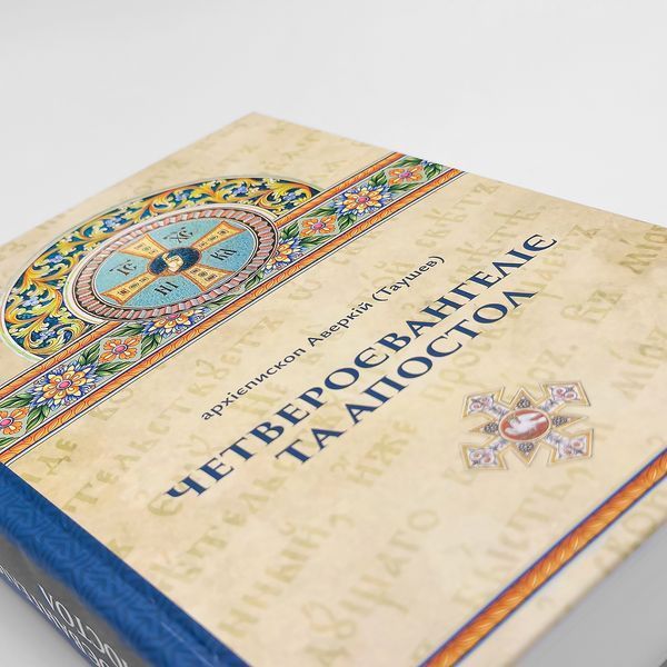 Четвероевангелие и Апостол - архиеп. Аверкий (Таушев) | На украинском языке 726882039802 фото