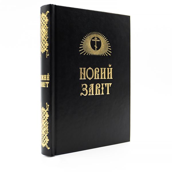 Новий Завіт українською мовою 740155566941 фото