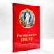 Последование Пасхи на церковнославянском языке гражданским шрифтом 3035 фото 1