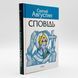 Исповедь &mdash; Святой Августин 535257500025 фото 1