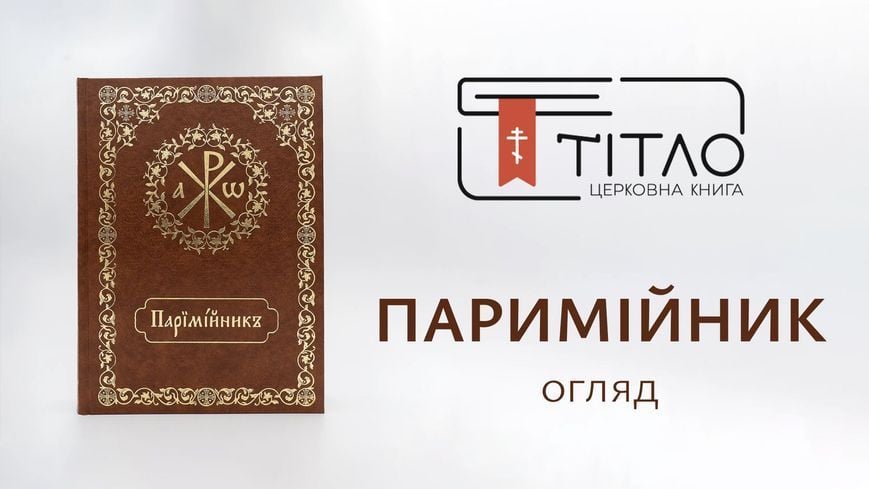 Паримийник для торжественного чтения в храме - Баладек 925925209361 фото