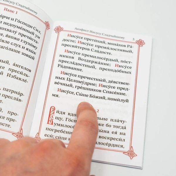 Акафист Сладчайшему Господу Иисусу Христу А6 на церковнославянском языке гражданским шрифтом 3118 фото