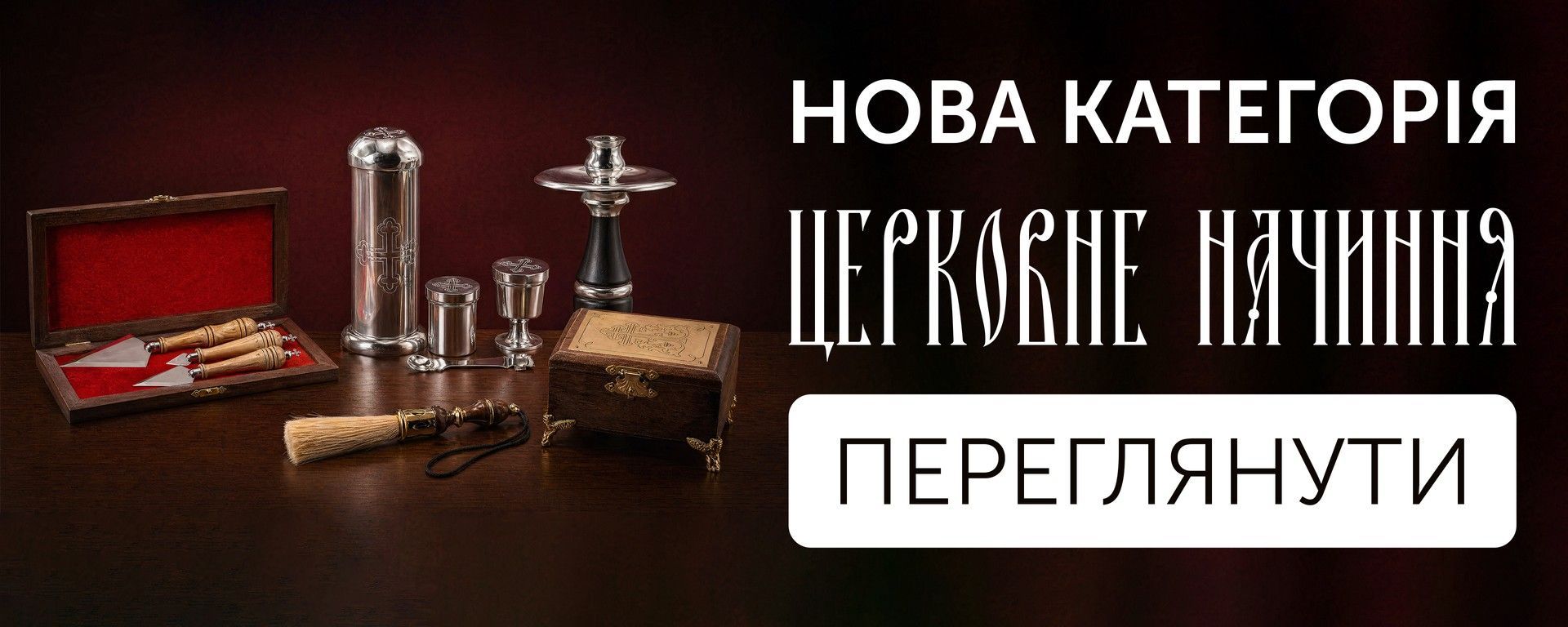 Церковная утварь