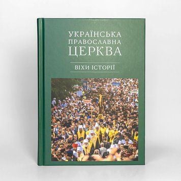 Украинская Православная Церковь: вехи истории 221728491022 фото
