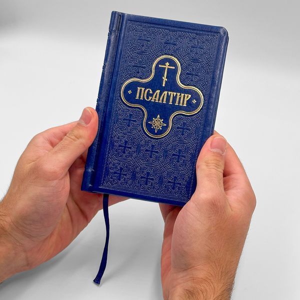 Псалтир кишеньковий українською мовою з молитвами 2844 фото