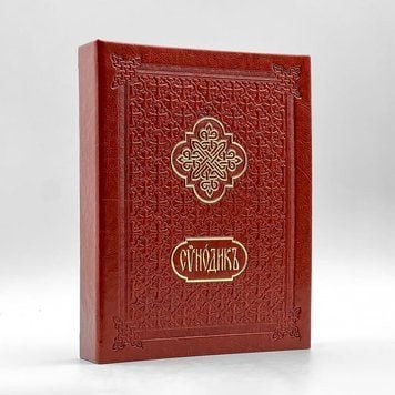 Синодик (помʼяник) формату А5 зі змінним блоком 376467112750 фото
