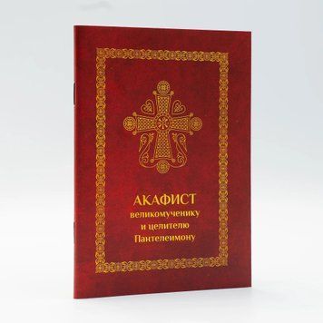 Акафист Великомученику и Целителю Пантелеимону А6 на церковнославянском языке гражданским шрифтом 3121 фото