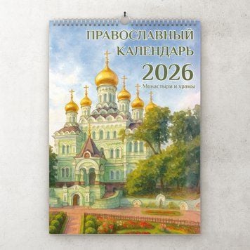 Перекидной календарь 2026 "Монастыри и храмы" 2802 фото