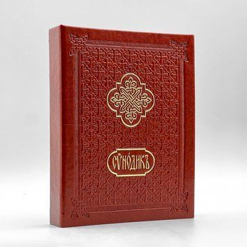 Синодик (помʼяник) формату А5 зі змінним блоком 376467112750 фото