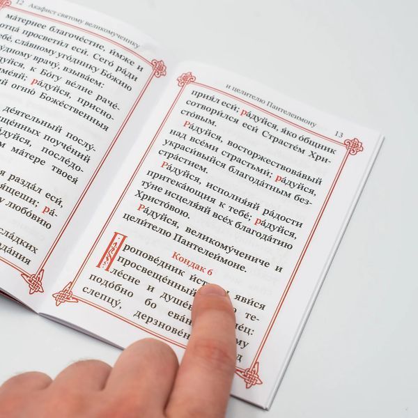 Акафист Великомученику и Целителю Пантелеимону А6 на церковнославянском языке гражданским шрифтом 3121 фото
