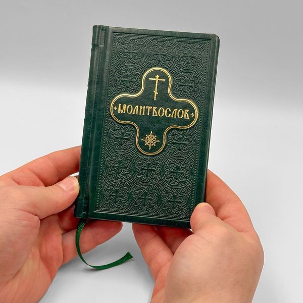 Молитвослов карманный на украинском языке 2845 фото