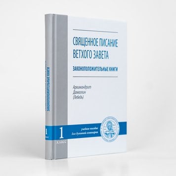 Святе Письмо Старого Завіту. Законоположительні книги: навчальний посібник для 1-го класу духовної семінарії 546979407463 фото