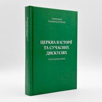 Церква в історії та сучасних дискусіях | Архієпископ Сильвестр (Стойчев) 925925209569 фото